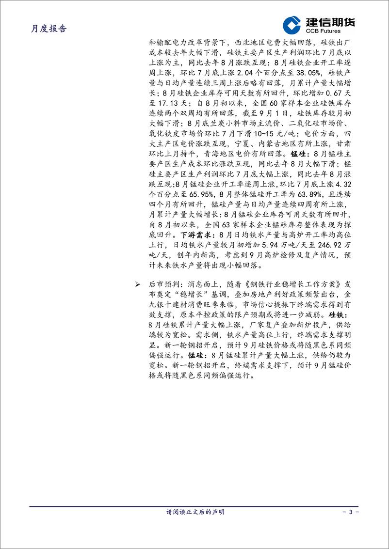 《铁合金月报：钢招在即，终端需求提振下9月双硅价格或将随黑色同频偏强运行-20230904-建信期货-18页》 - 第4页预览图