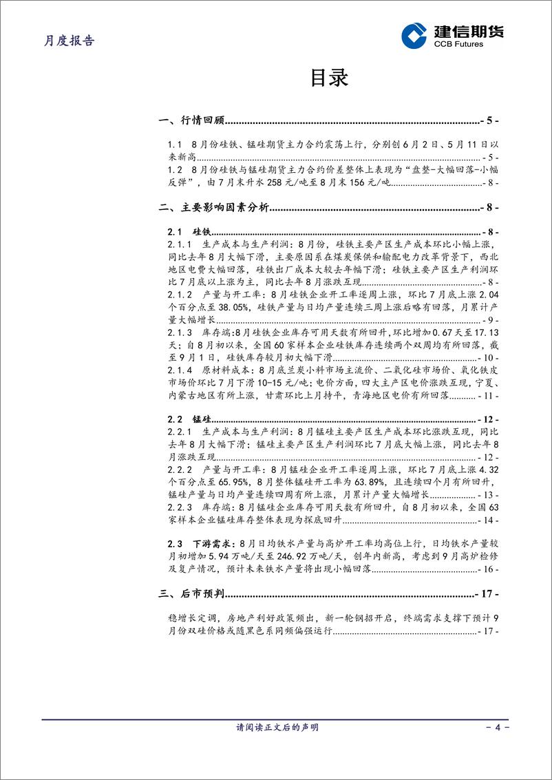 《铁合金月报：钢招在即，终端需求提振下9月双硅价格或将随黑色同频偏强运行-20230904-建信期货-18页》 - 第5页预览图