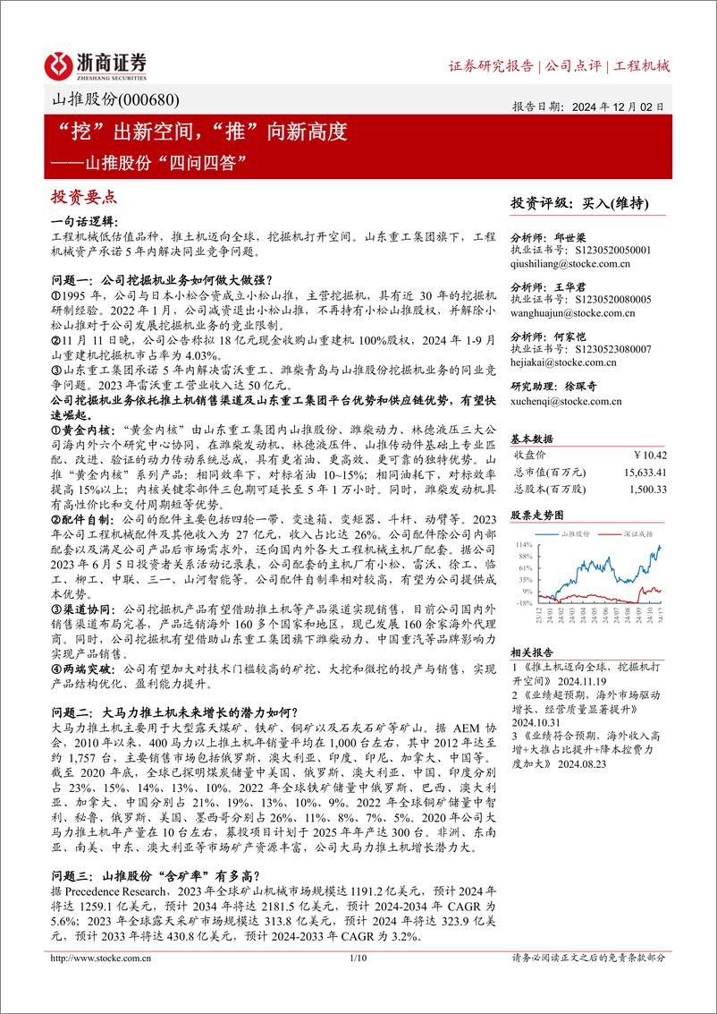 《山推股份(000680)“四问四答”：“挖”出新空间，“推”向新高度-241202-浙商证券-10页》 - 第1页预览图