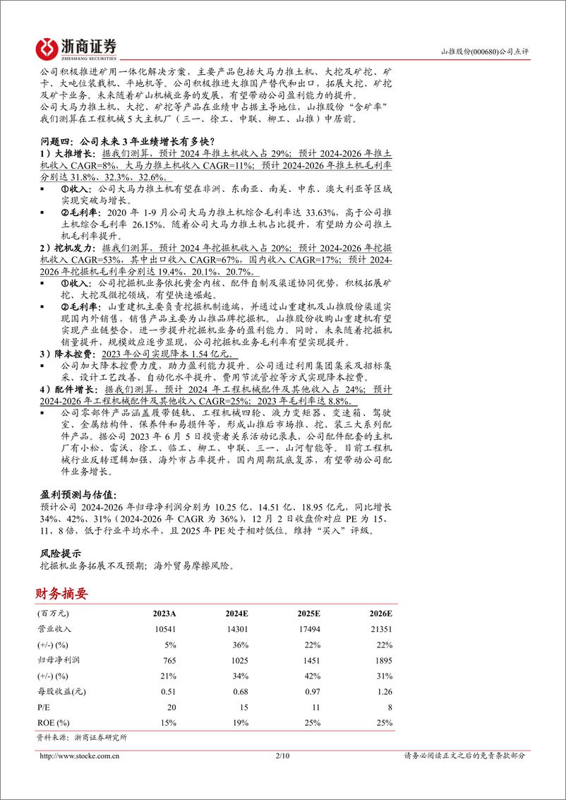 《山推股份(000680)“四问四答”：“挖”出新空间，“推”向新高度-241202-浙商证券-10页》 - 第2页预览图