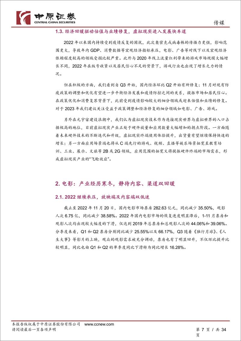 《传媒行业年度策略：文化消费静待回暖，虚拟现实迎新机遇-20221125-中原证券-32页》 - 第8页预览图