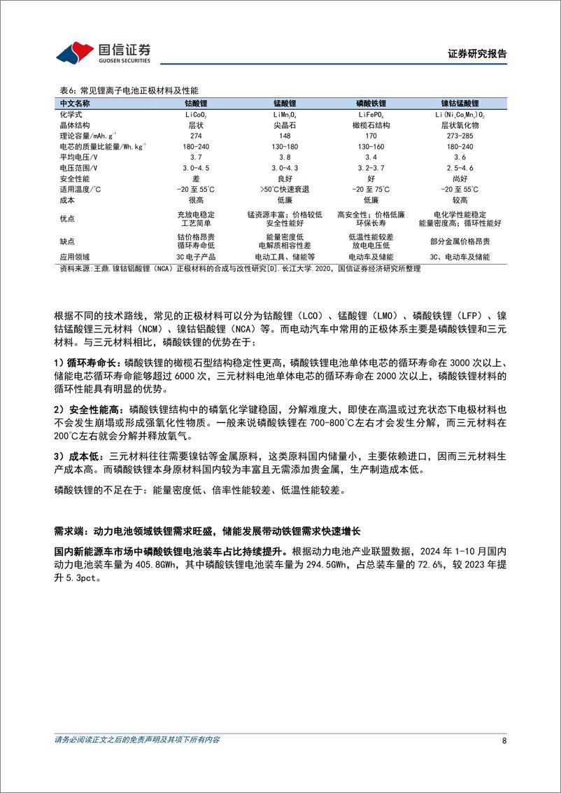 《万润新能(688275)技术优势提振市场份额，一体化与出海布局助力长期成长-241216-国信证券-23页》 - 第8页预览图