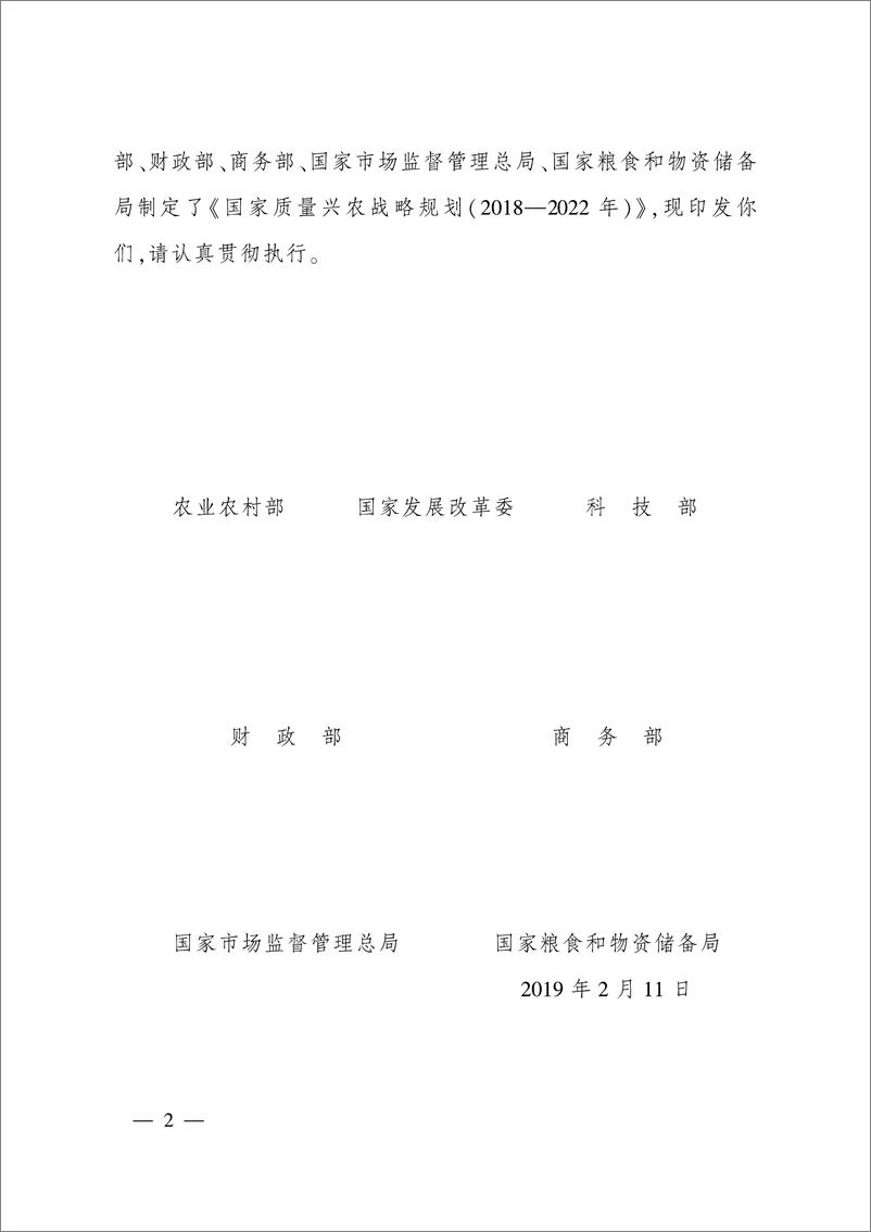 《国家质量兴农战略规划（2018-2022年）-农业农村部-2019.2-42页》 - 第3页预览图