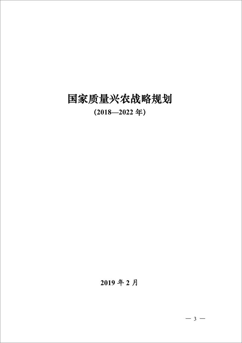 《国家质量兴农战略规划（2018-2022年）-农业农村部-2019.2-42页》 - 第4页预览图