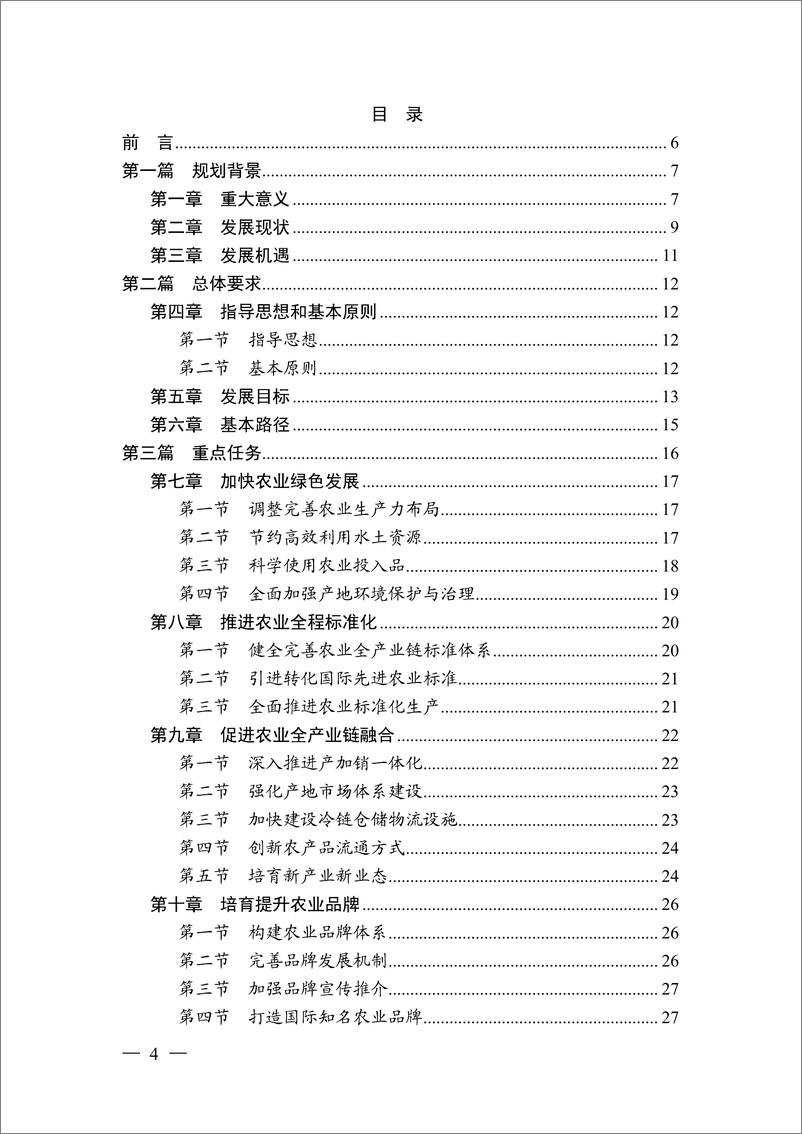 《国家质量兴农战略规划（2018-2022年）-农业农村部-2019.2-42页》 - 第5页预览图