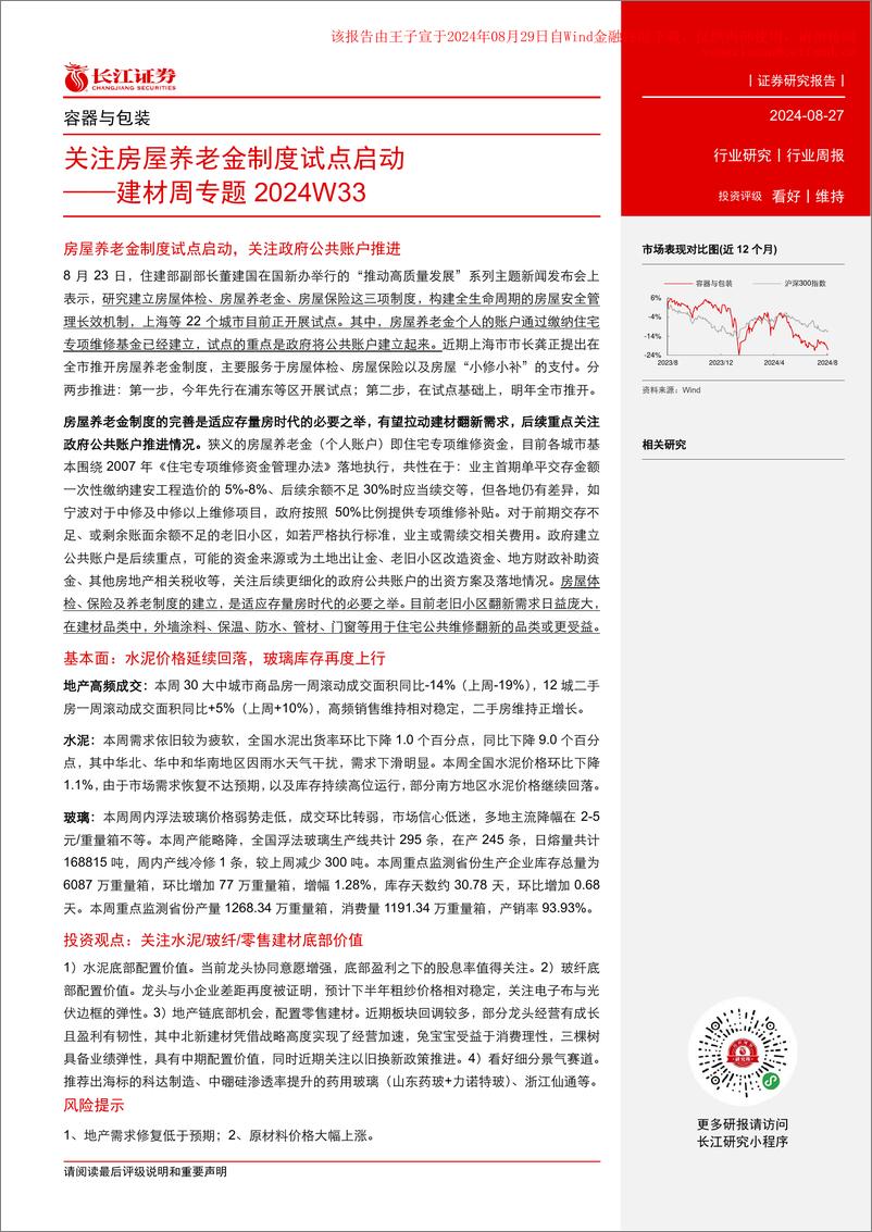 《建材行业周专题2024W33：关注房屋养老金制度试点启动-240827-长江证券-16页》 - 第2页预览图