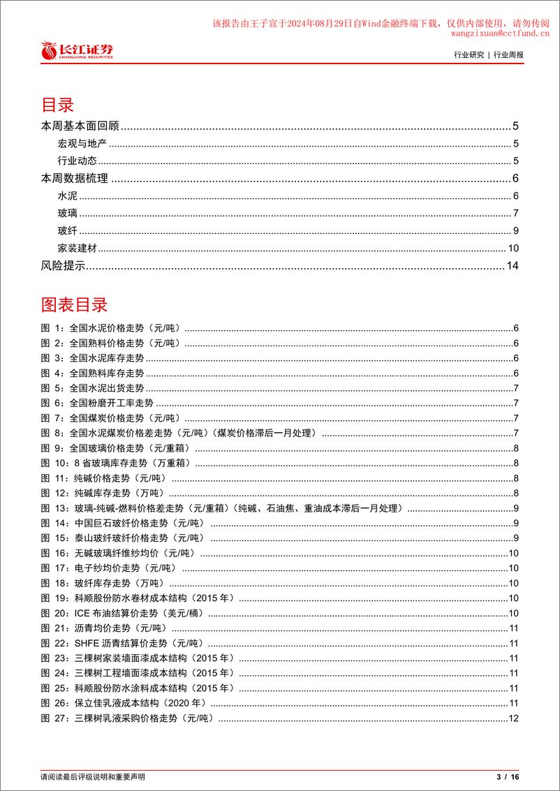 《建材行业周专题2024W33：关注房屋养老金制度试点启动-240827-长江证券-16页》 - 第3页预览图