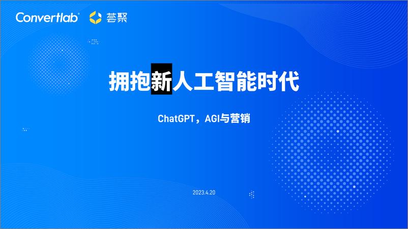 《美通社：ChatGPT，AGI与营销》 - 第3页预览图