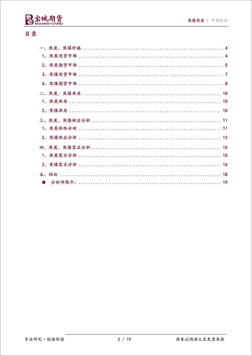 《焦煤焦炭2022年度中期投资策略报告：需求改善终会到来，煤焦回调仍易走强-20220706-宝城期货-19页》 - 第3页预览图