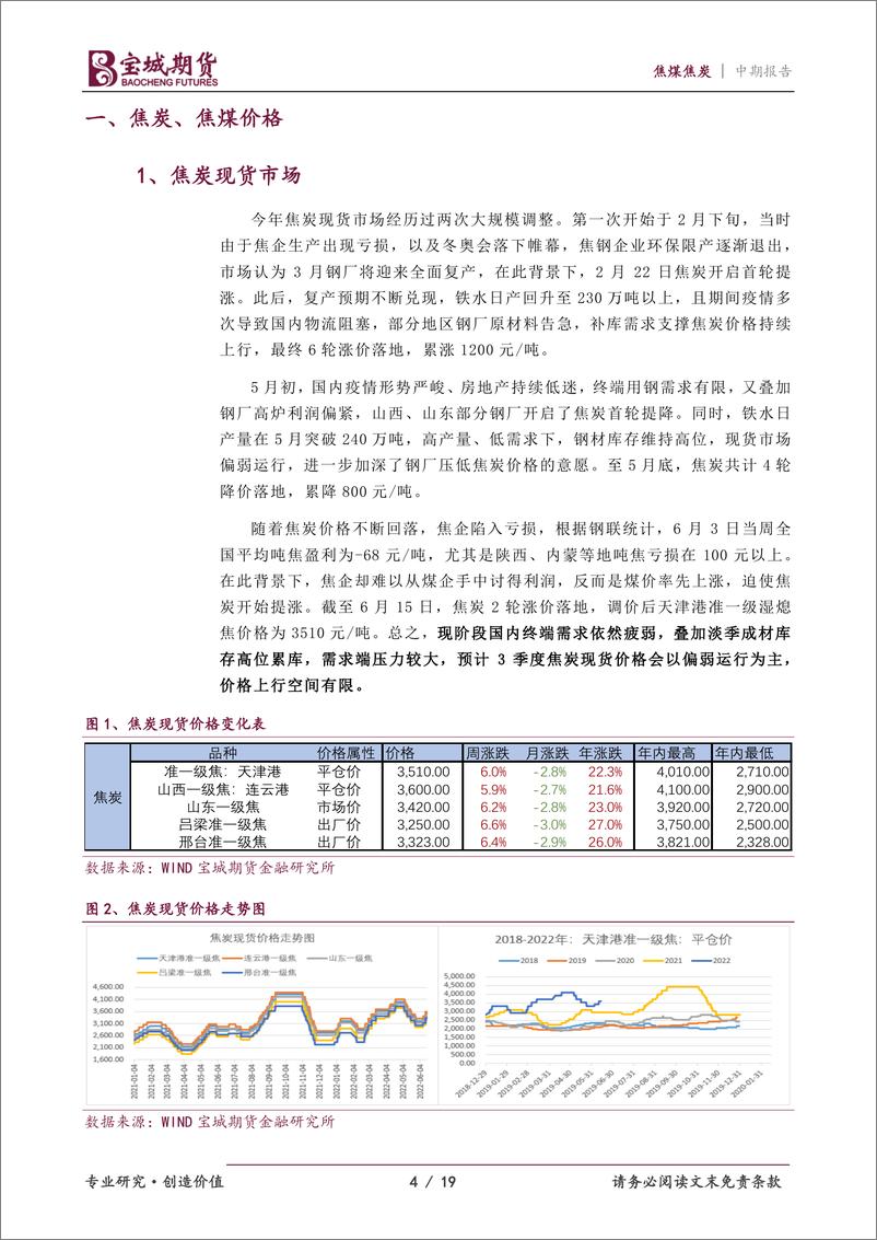 《焦煤焦炭2022年度中期投资策略报告：需求改善终会到来，煤焦回调仍易走强-20220706-宝城期货-19页》 - 第5页预览图