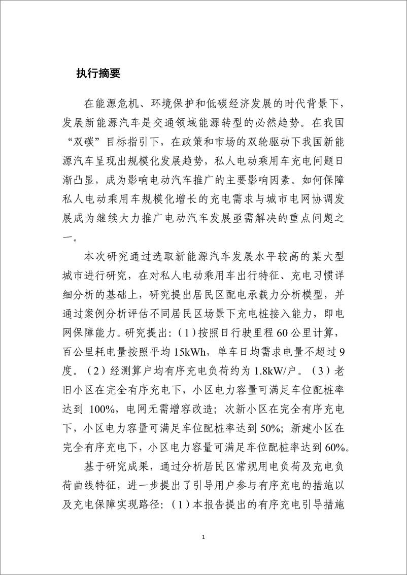 《私人电动乘用车规模化增长的充电保障与城市电网协同发展策略研究》 - 第3页预览图