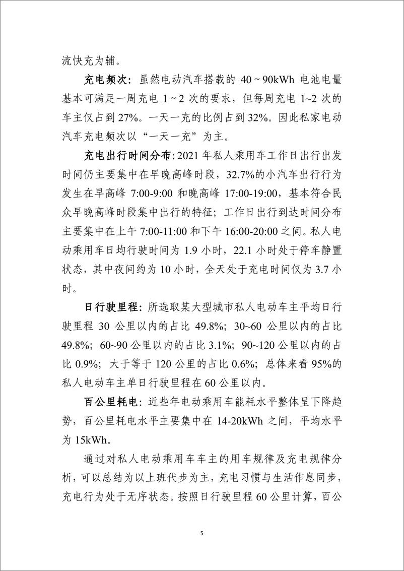 《私人电动乘用车规模化增长的充电保障与城市电网协同发展策略研究》 - 第7页预览图