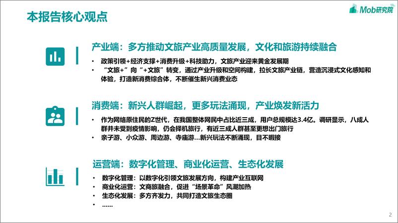 《Mob研究院-2023年中国文旅产业发展趋势报告 -2023.04-41页》 - 第3页预览图