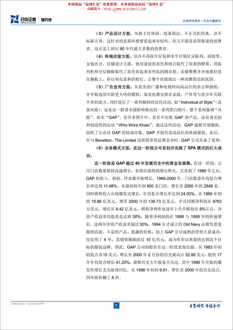 《日信证券-纺织服装行业案例专题研究系列（一）：牛股是怎样炼成的之GAP神话》 - 第8页预览图