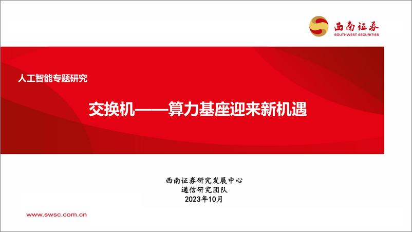 《2023-10-25-信息技术-人工智能专题研究：算力基座迎来新机遇-交换机-西南证券》 - 第1页预览图