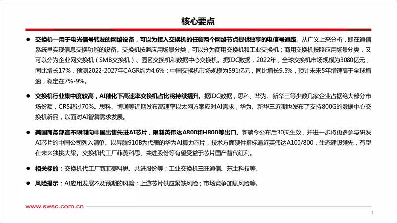 《2023-10-25-信息技术-人工智能专题研究：算力基座迎来新机遇-交换机-西南证券》 - 第2页预览图