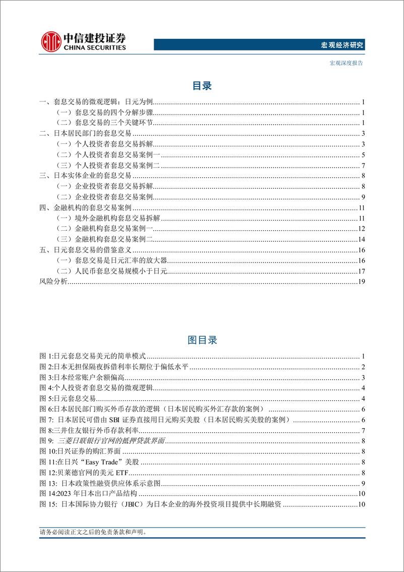 《汇率基本功(1)：套息交易的微观详解-240903-中信建投-26页》 - 第4页预览图