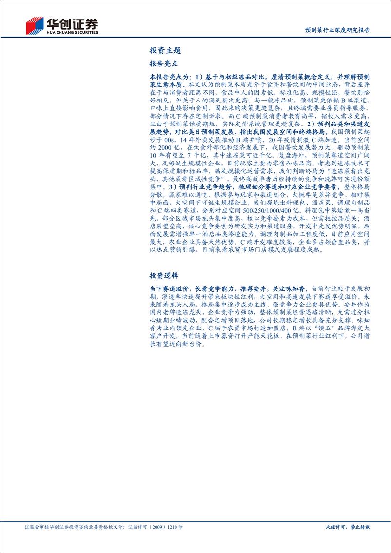 《2021中国预制菜行业深度报告》 - 第2页预览图