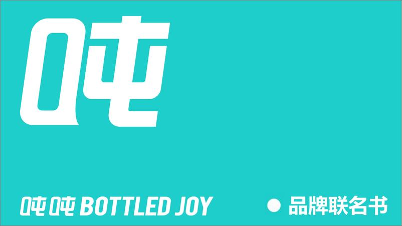 《2024吨吨桶BOTTLED JOY品牌联名手册【水杯】【跨界营销】》 - 第1页预览图