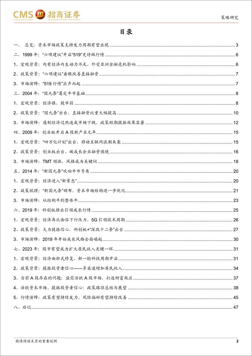 《观策天夏（二十八）：A股政策支持发力周期或再临！历史上如何活跃资本市场？-20230822-招商证券-48页》 - 第3页预览图