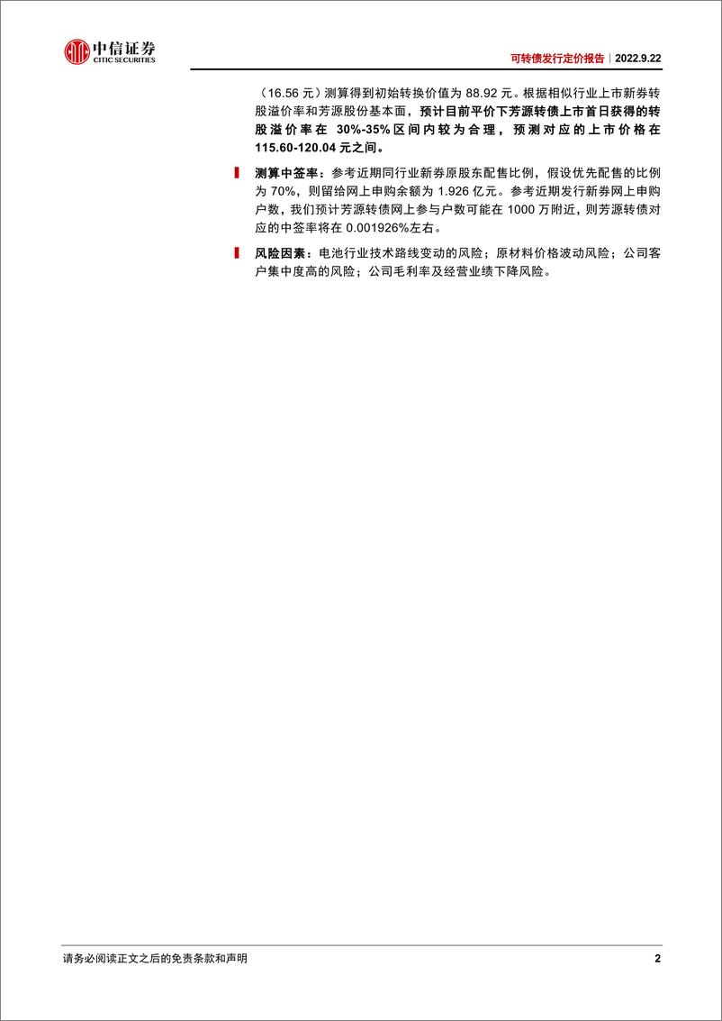 《可转债发行定价报告：芳源转债，NCA前驱体领军企业，适当关注-20220922-中信证券-17页》 - 第3页预览图