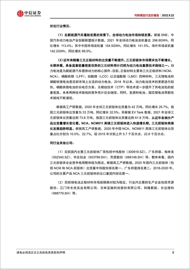 《可转债发行定价报告：芳源转债，NCA前驱体领军企业，适当关注-20220922-中信证券-17页》 - 第6页预览图