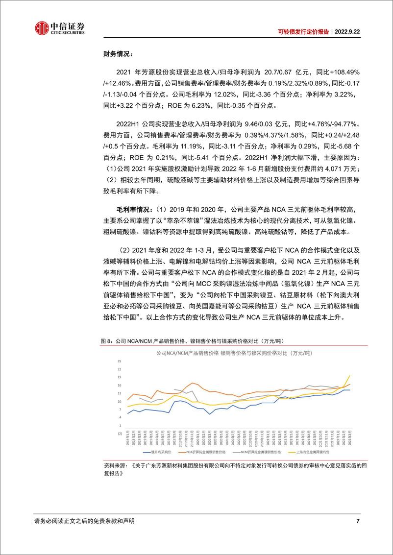 《可转债发行定价报告：芳源转债，NCA前驱体领军企业，适当关注-20220922-中信证券-17页》 - 第8页预览图