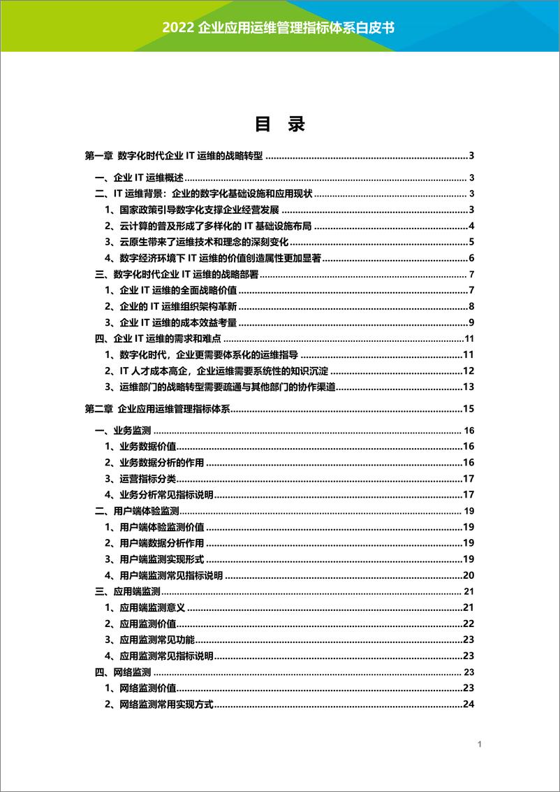 《艾瑞咨询-2022年企业应用运维管理指标体系白皮书》 - 第3页预览图