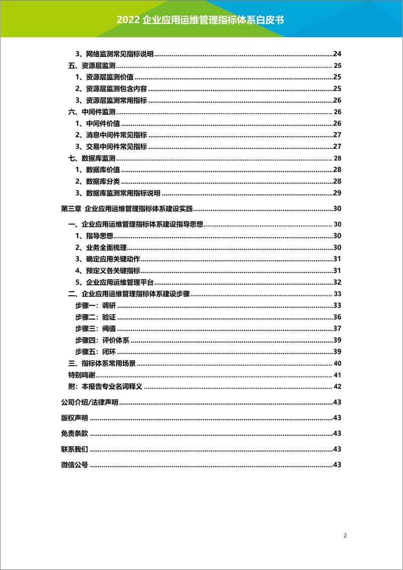 《艾瑞咨询-2022年企业应用运维管理指标体系白皮书》 - 第4页预览图