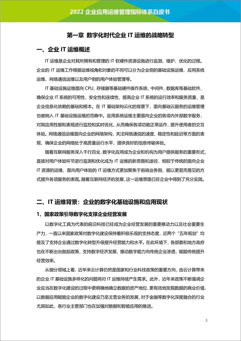 《艾瑞咨询-2022年企业应用运维管理指标体系白皮书》 - 第5页预览图