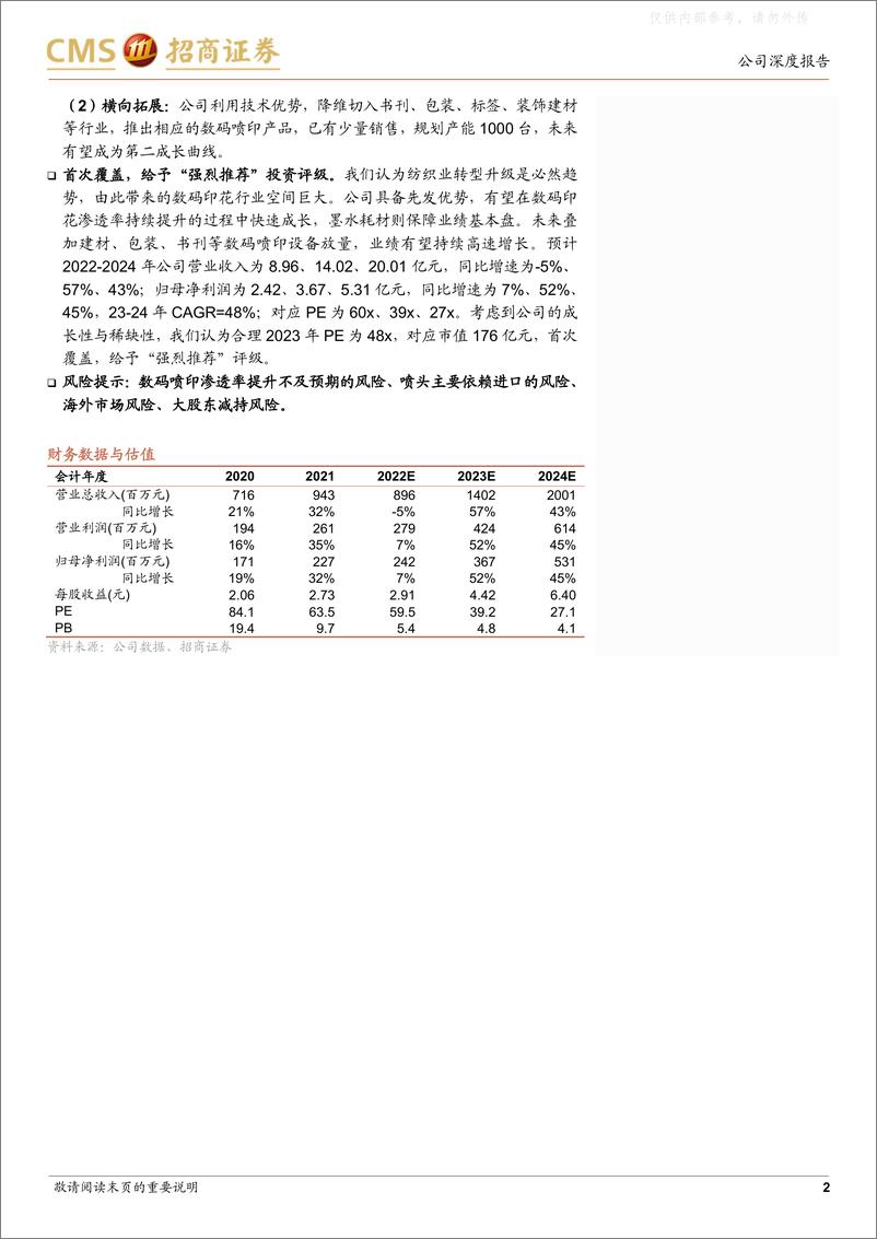 《招商证券-宏华数科(688789)数码喷印龙头，引领纺织业数字化转型升级-230405》 - 第2页预览图