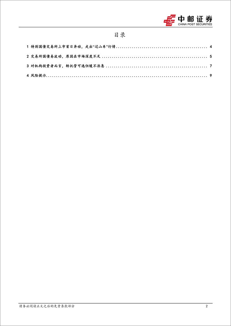 《固收专题：交易所国债“过山车”怎么看？-240523-中邮证券-11页》 - 第2页预览图