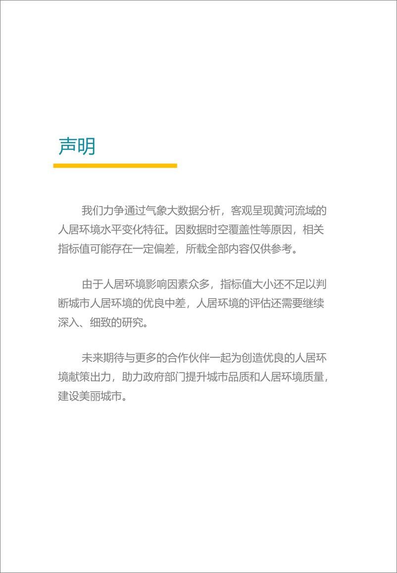 《黄河流域主要城市人居环境气象评估报告-中规院&中规智库-2023.8-43页》 - 第3页预览图