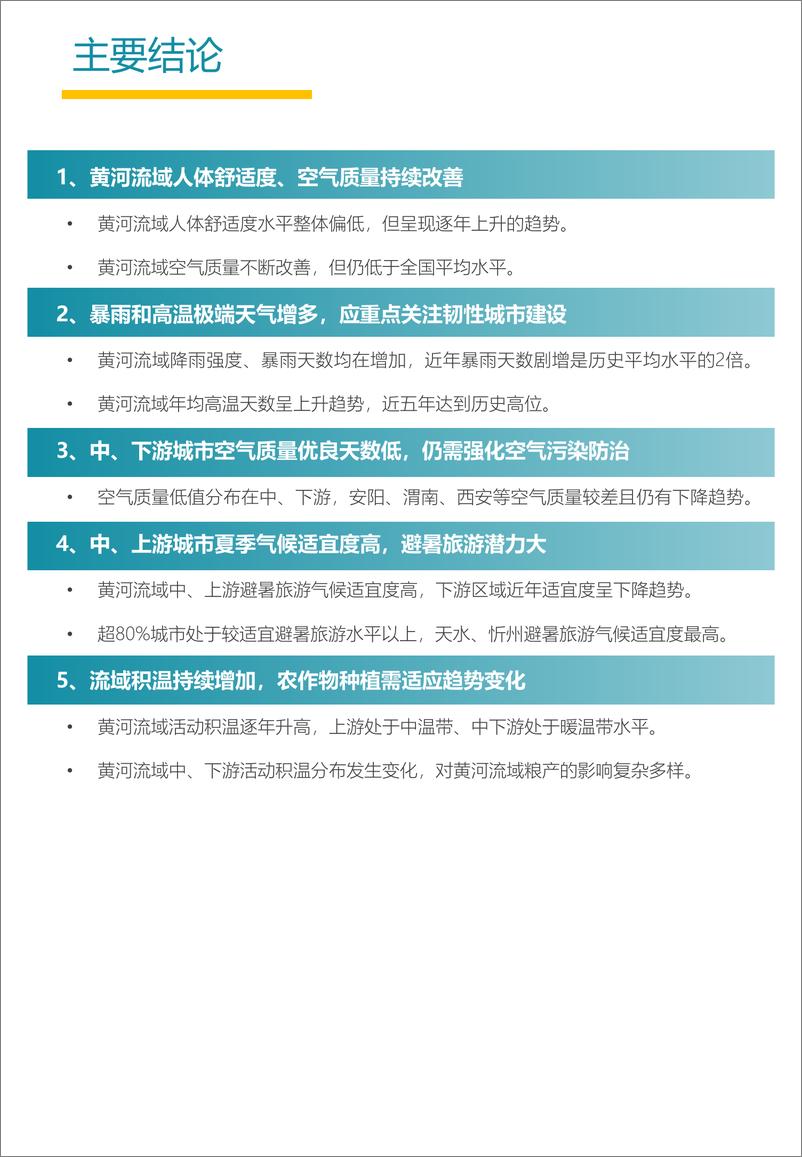 《黄河流域主要城市人居环境气象评估报告-中规院&中规智库-2023.8-43页》 - 第5页预览图