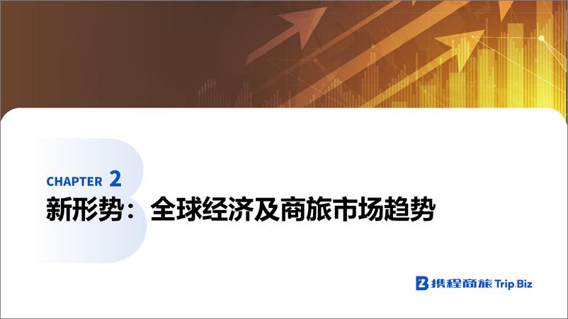 《携程商旅-2021-2022年中国商旅管理市场白皮书-95页》 - 第6页预览图