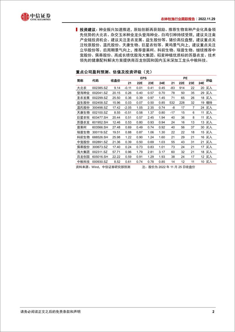 《农林牧渔行业跟踪报告：国家加速推进种业振兴，关注白鸡引种受限影响-20221129-中信证券-18页》 - 第3页预览图