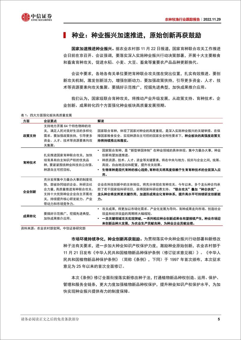 《农林牧渔行业跟踪报告：国家加速推进种业振兴，关注白鸡引种受限影响-20221129-中信证券-18页》 - 第6页预览图