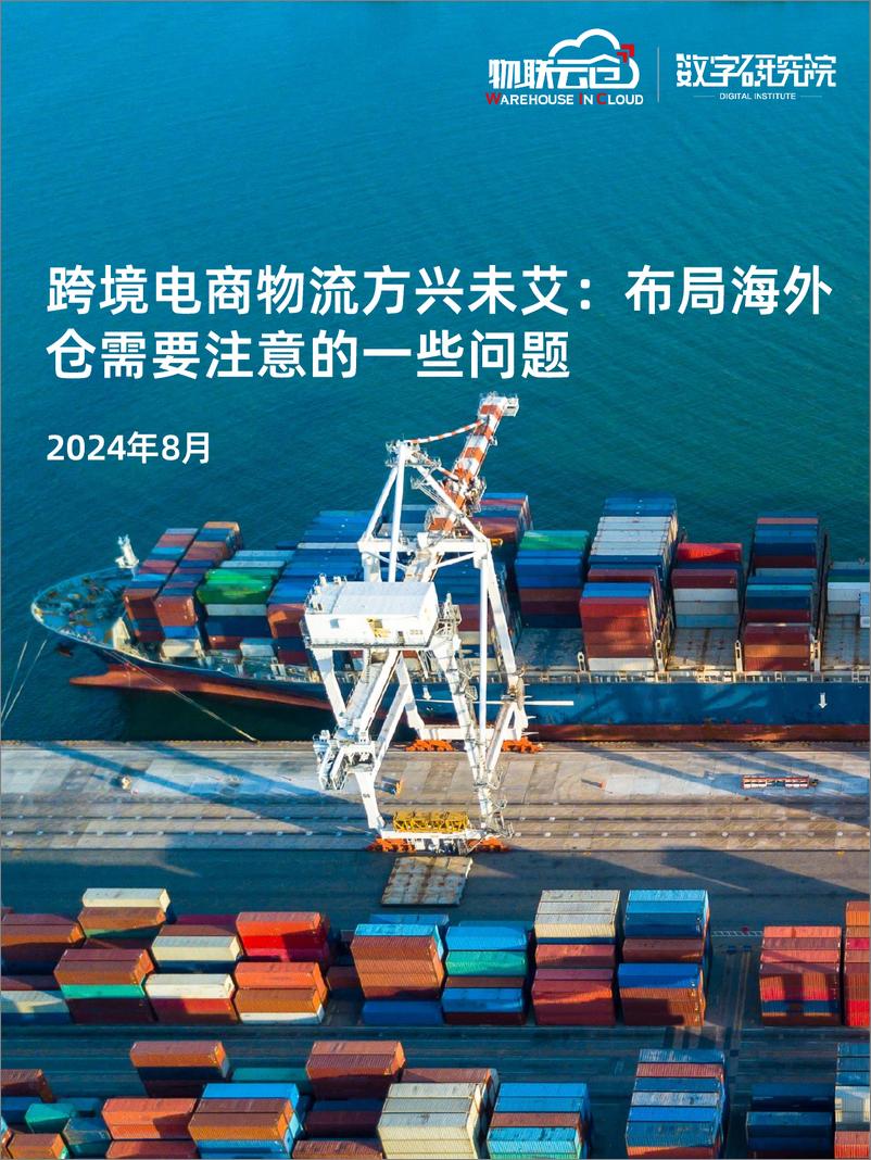 《2024跨境电商物流方兴未艾_布局海外仓需要注意的一些问题-物联云仓》 - 第1页预览图