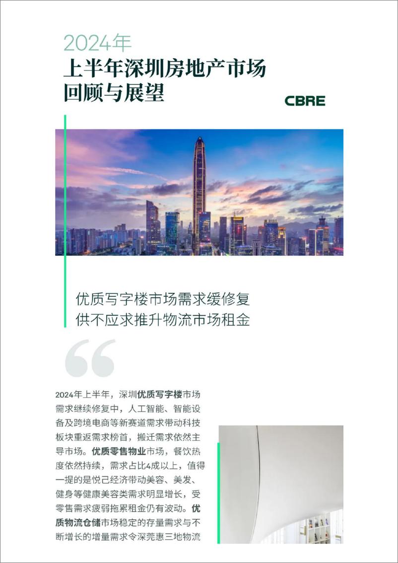 《2024年上半年深圳房地产市场回顾与展望-CBER-2024-21页》 - 第1页预览图