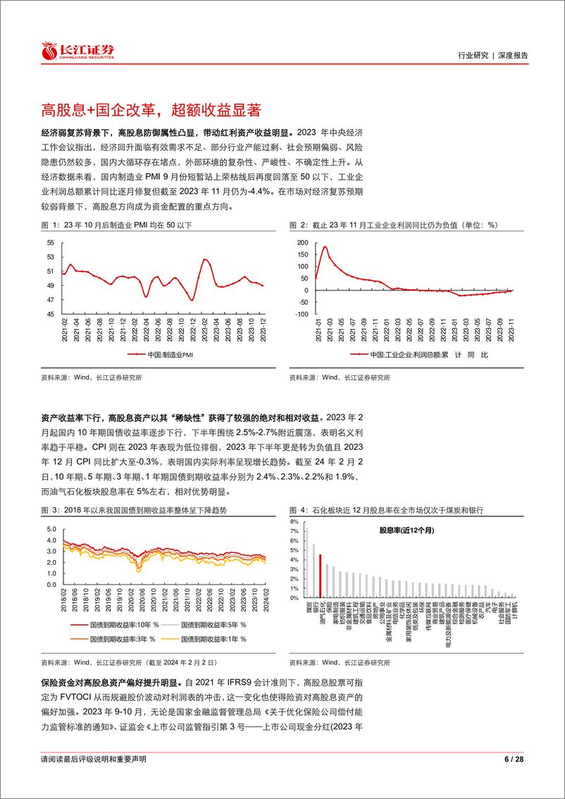 《石化行业深度报告：如何看待石化高股息的持续性？》 - 第6页预览图