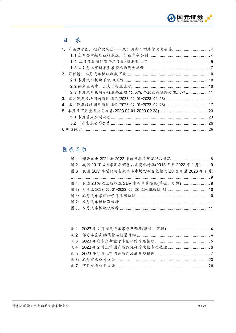 《汽车行业月度报告：从二月新车型展望两大趋势，高研发投入成常态，国产高端化加速-20230306-国元证券-27页》 - 第4页预览图