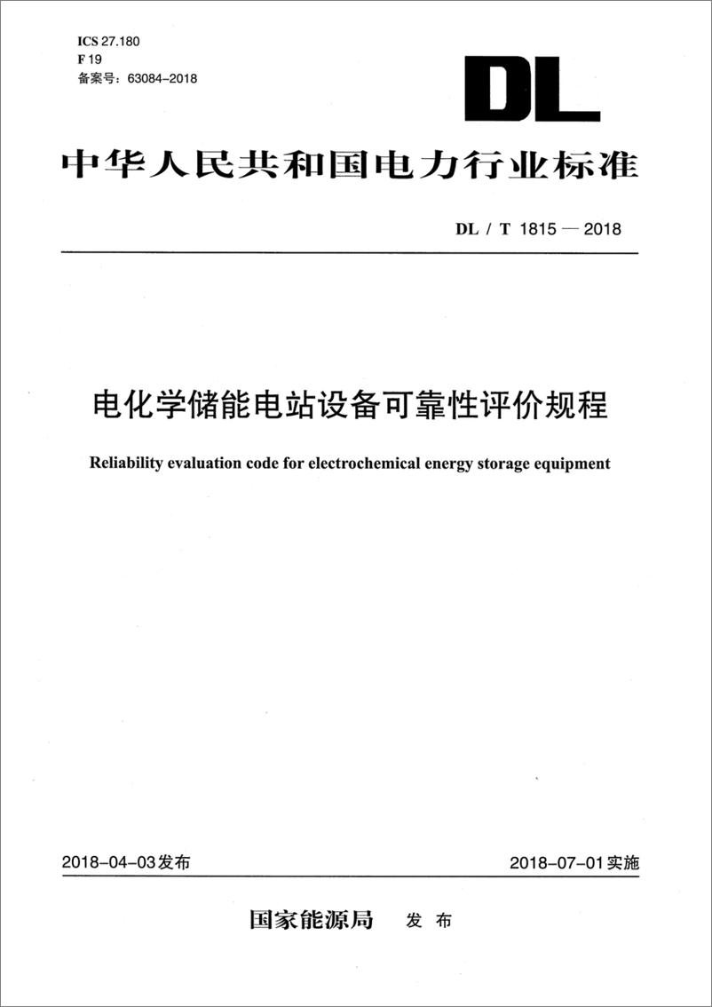 《DL∕T 1815-2018 电化学储能电站设备可靠性评价规程》 - 第1页预览图