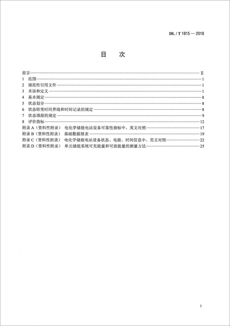 《DL∕T 1815-2018 电化学储能电站设备可靠性评价规程》 - 第2页预览图