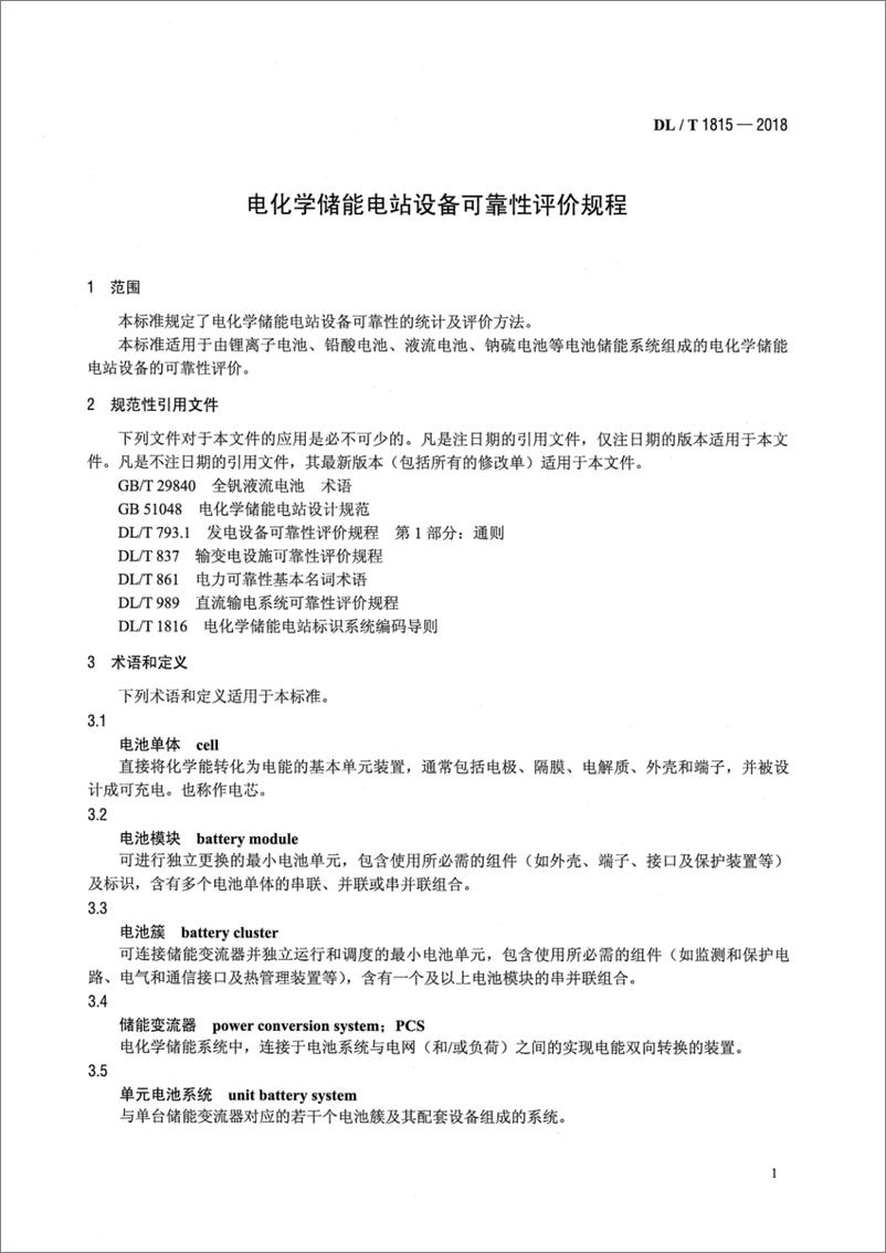 《DL∕T 1815-2018 电化学储能电站设备可靠性评价规程》 - 第4页预览图