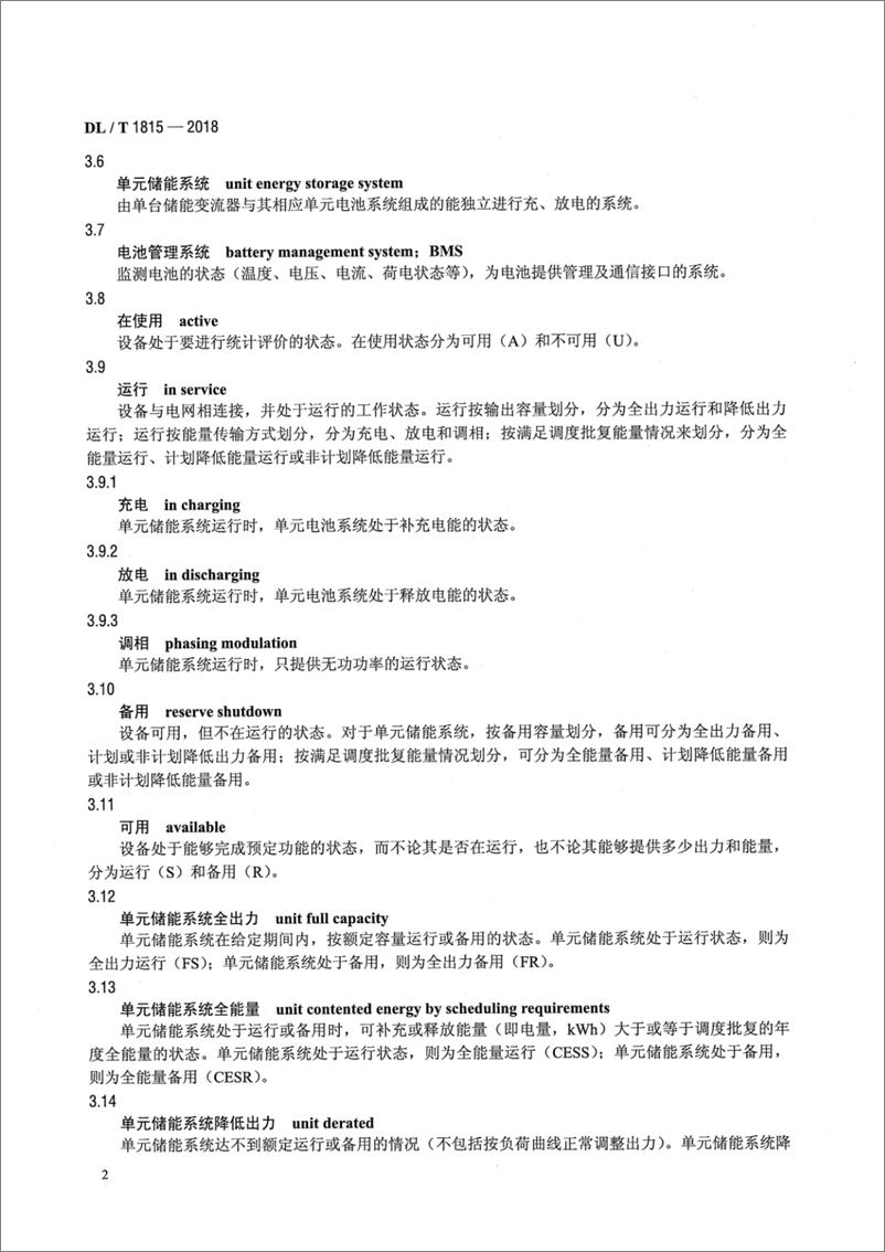 《DL∕T 1815-2018 电化学储能电站设备可靠性评价规程》 - 第5页预览图