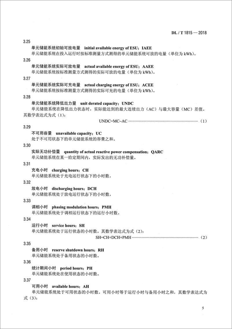 《DL∕T 1815-2018 电化学储能电站设备可靠性评价规程》 - 第8页预览图