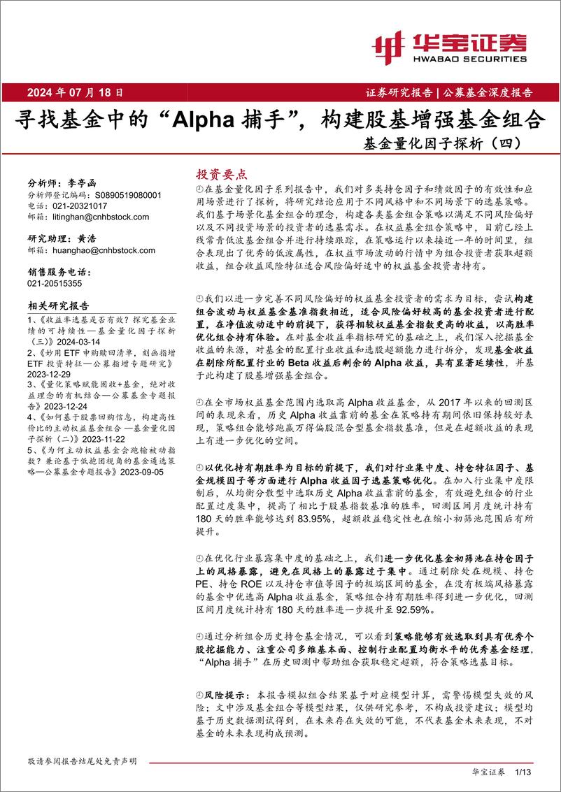 《华宝证券-基金量化因子探析-四-_寻找基金中的_ Alpha 捕手__构建股基增强基金组合》 - 第1页预览图