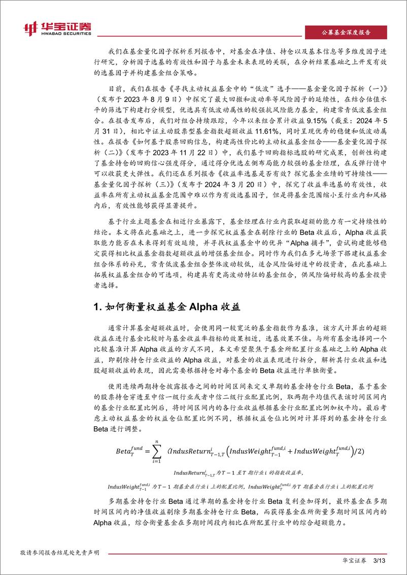 《华宝证券-基金量化因子探析-四-_寻找基金中的_ Alpha 捕手__构建股基增强基金组合》 - 第3页预览图