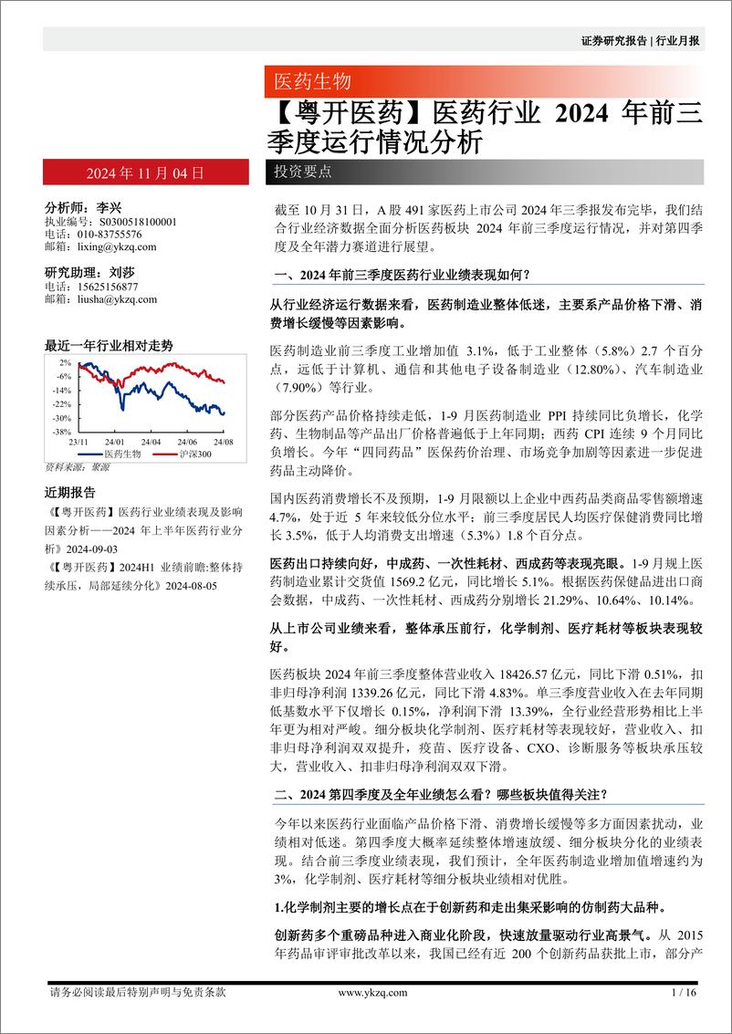 《【粤开医药】医药行业2024年前三季度运行情况分析-241104-粤开证券-16页》 - 第1页预览图