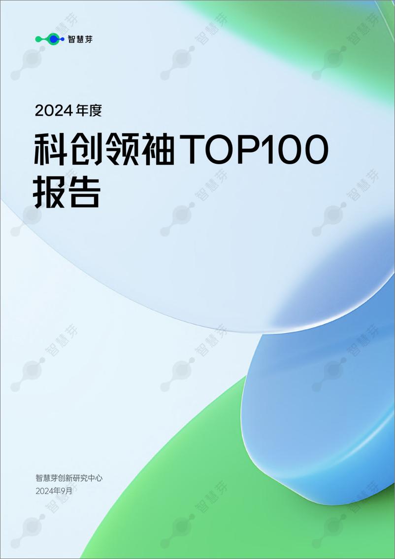 《2024年度科创领袖TOP100报告-智慧芽-2024.9-42页》 - 第1页预览图